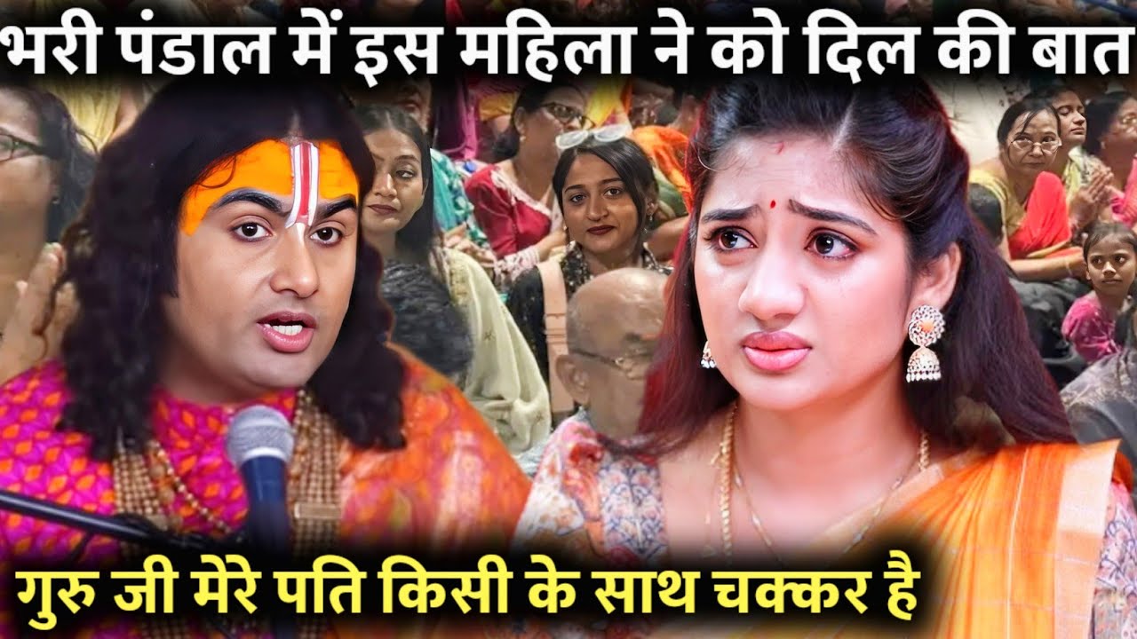 अनिरुद्धाचार्य जी महाराज जी || तुम्हारी क्या समस्या है गुरुजी मेरे पति का किसी के साथ चक्कर है#katha