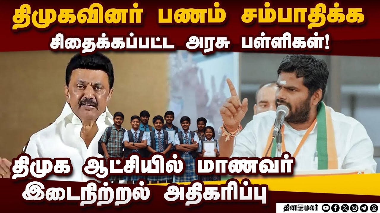 கல்வியை வியாபாரம் ஆகிவிட்டனர்: ஸ்டாலின் மீது அண்ணாமலை தாக்கு Annamalai Attack dmk Gvot| mk stalin| T