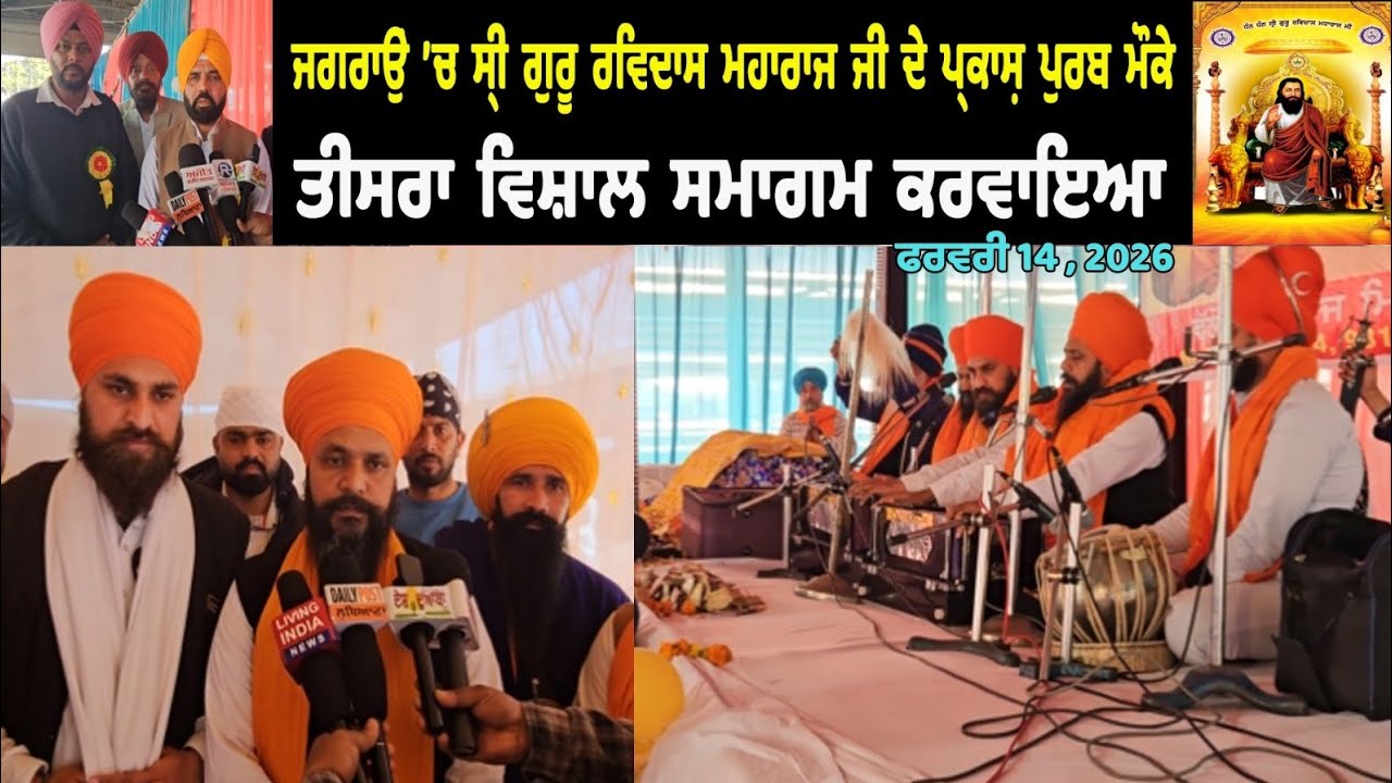ਜਗਰਾਉਂ  ’ਚ  ਸ੍ਰੀ  ਗੁਰੂ  ਰਵਿਦਾਸ  ਮਹਾਰਾਜ  ਜੀ  ਦੇ  ਪ੍ਰਕਾਸ਼  ਪੁਰਬ  ਮੌਕੇ  ਤੀਸਰਾ  ਵਿਸ਼ਾਲ  ਸਮਾਗਮ  ਕਰਵਾਇਆ