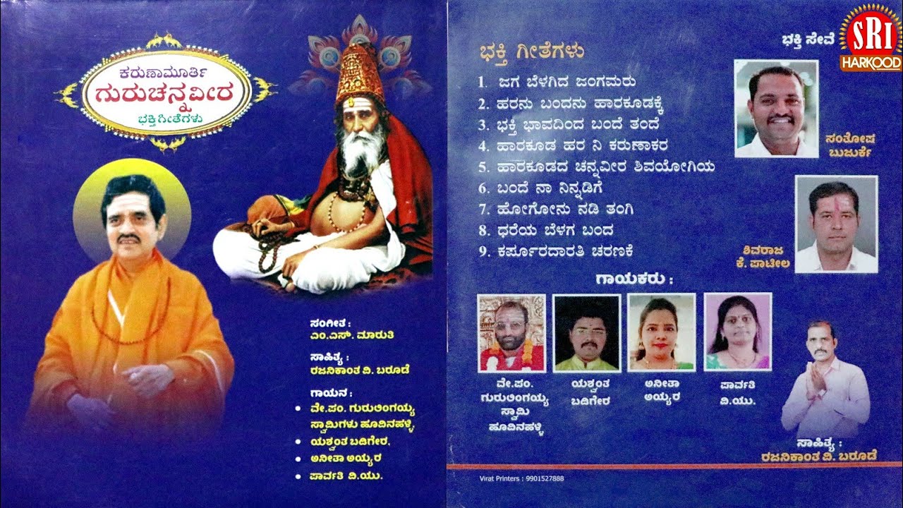 ಕರುಣಾಮೂರ್ತಿ ಗುರು ಚನ್ನವೀರ ಭಕ್ತಿಗೀತೆಗಳು