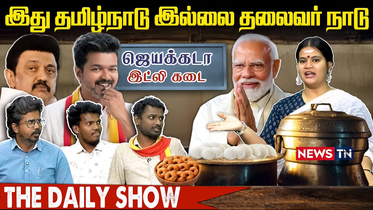 இது தமிழ்நாடு இல்லை தலைவர் நாடு | THE DAILY SHOW | NEWS TN