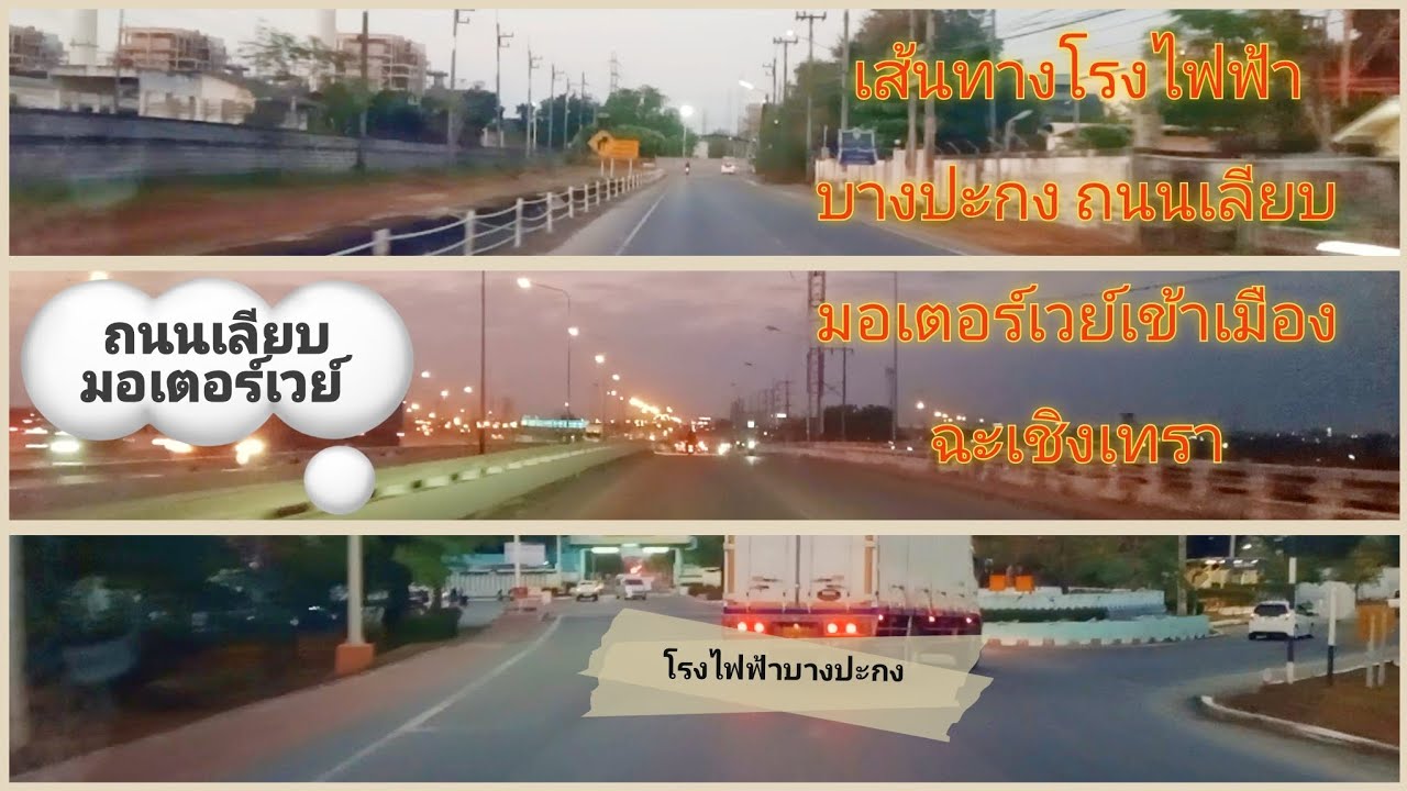 เส้นทาง โรงไฟฟ้าบางปะกง ถนนเลียบมอเตอร์เวย์เข้าเมืองฉะเชิงเทรา
