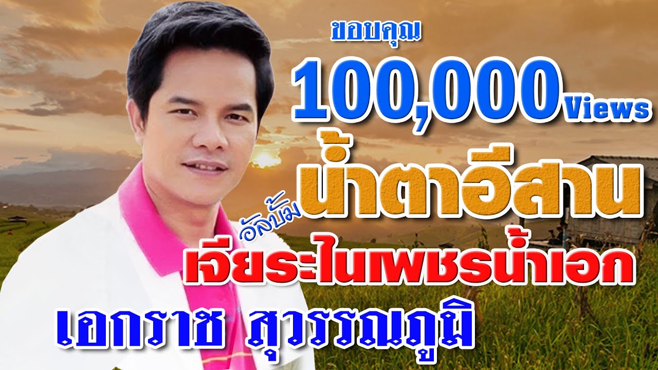 น้ำตาอีสาน + เอกราช สุวรรณภูมิ อัลบั้ม เจียระไนเพชรน้ำเอก STPstudio-ต้นข้าวมิวสิค