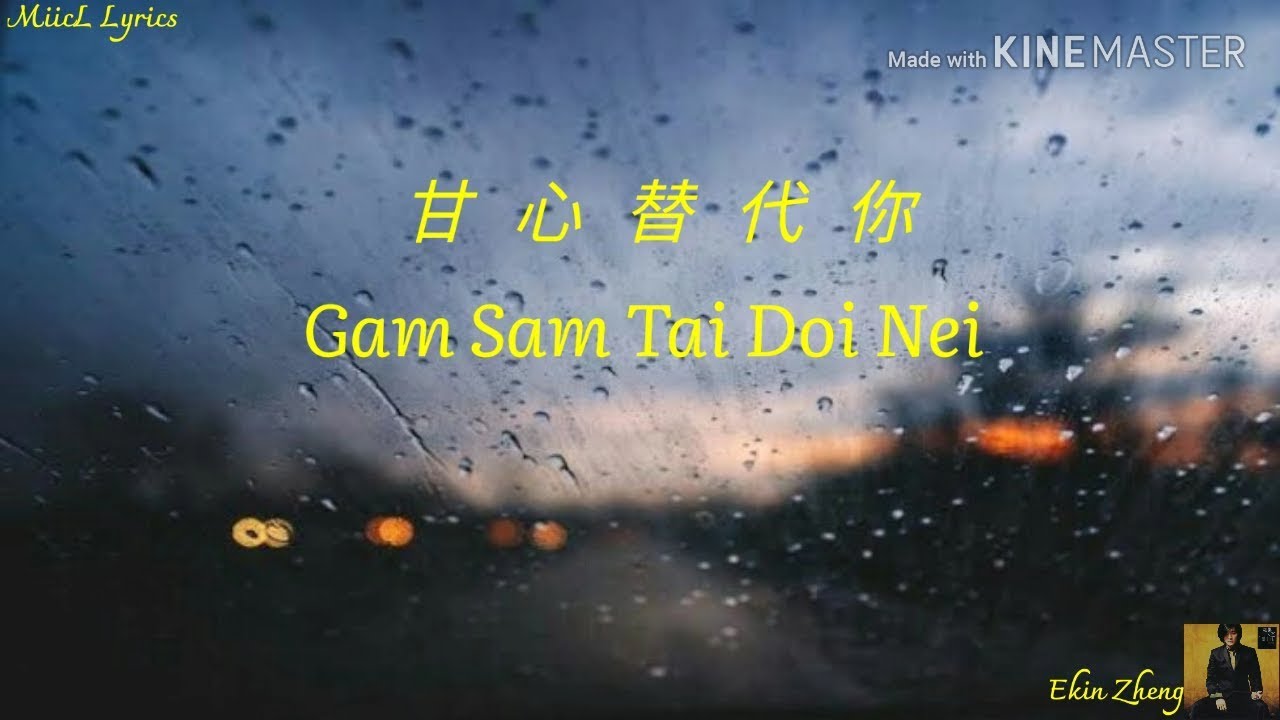 Willing To Replace You 甘心替代你 Gan Xin Ti Dai Ni - 郑伊健 Ekin Zheng | Cantonese Lyrics