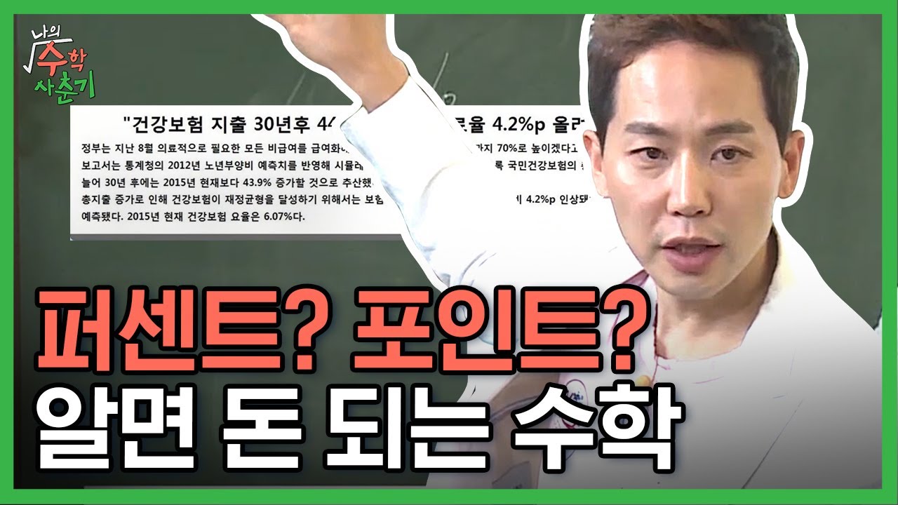 뉴스에 맨날 나오는 %p가 대체 뭐야? 차길영 쌤이 핵심만 알려주는 퍼센트와 퍼센트포인트 설명! 실생활에서 유용함,, | #나의수학사춘기 #Diggle