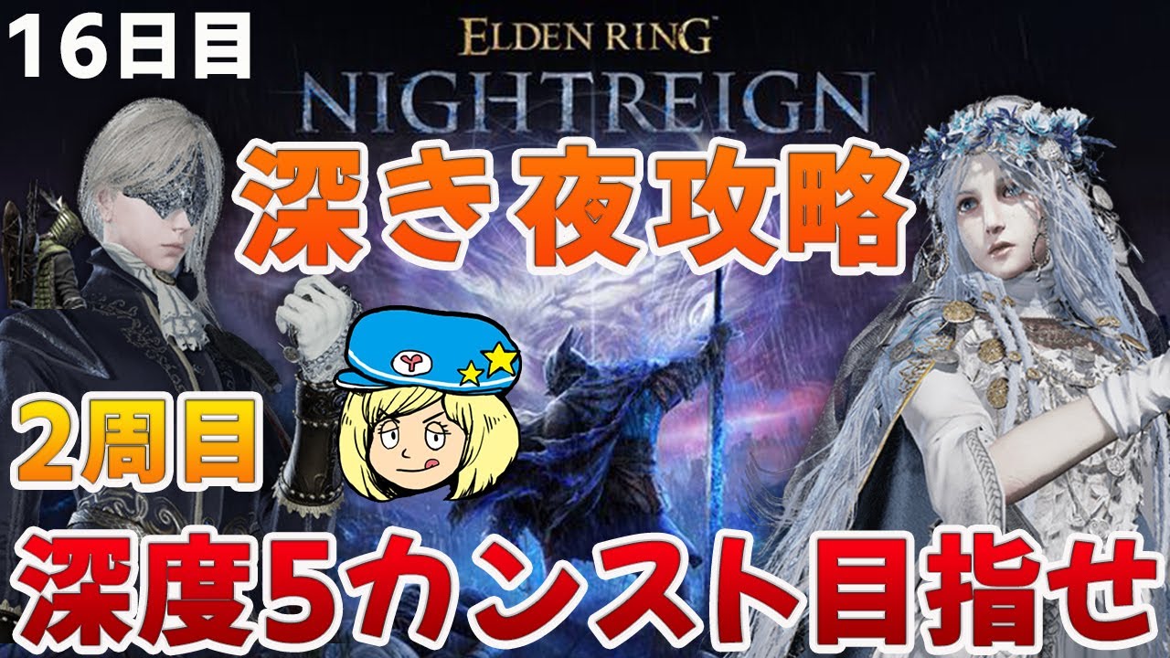 【エルデンリングナイトレイン】深き夜2周目攻略！深度1からレディ&復讐者 少し鉄の目 #153【ELDEN RING NIGHTREIGN】