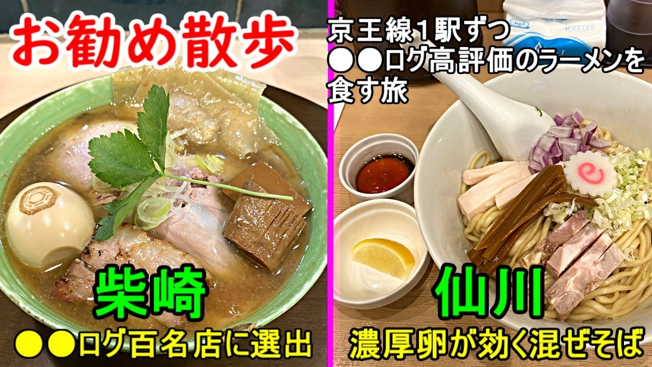 京王線沿いを散歩しながら●●ログ高評価ラーメン店を1駅毎に食べ歩く動画です。今回は人気の街仙川と柴崎のレベルの高い2店の紹介です。
