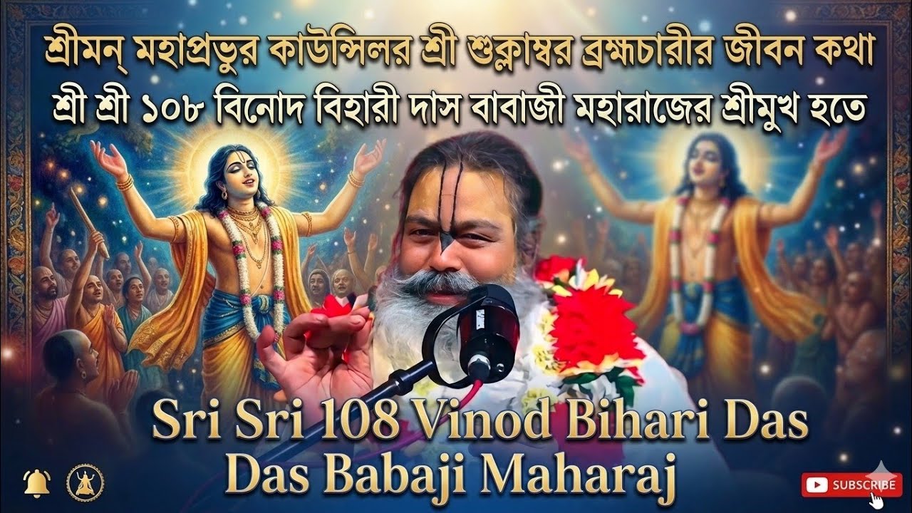 মহাপ্রভুর কাউন্সিলর শ্রী শুক্লাম্বর ব্রহ্মচারীর জীবনচরিত//Srisri 108 Vinod Bihari Das Babaji Maharaj