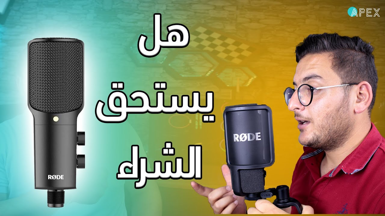 مايك تسجيل صوتي احترافي لعمل Voice Over رائع (التعليق الصوتي) لكن السعر نار وشرار 👀👌