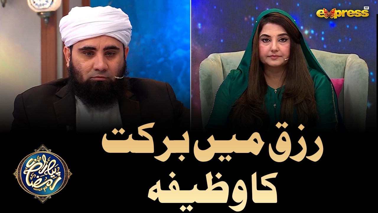 Rizq Mein Barkat Ka Wazifa | Molana Azad Jamil |  Piyara Ramzan Day 16 | Express TV