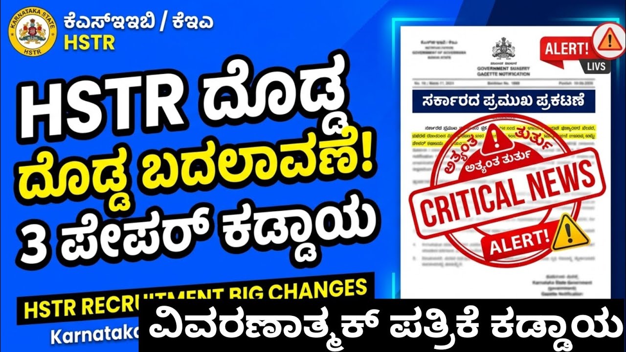 Hstr ಅಧಿಸೂಚನೆ ಪ್ರಕಟ || ಪರೀಕ್ಷೆಯಲ್ಲಿ ಮೂರು ಬದಲಾವಣೆ #hstr #hstr2026