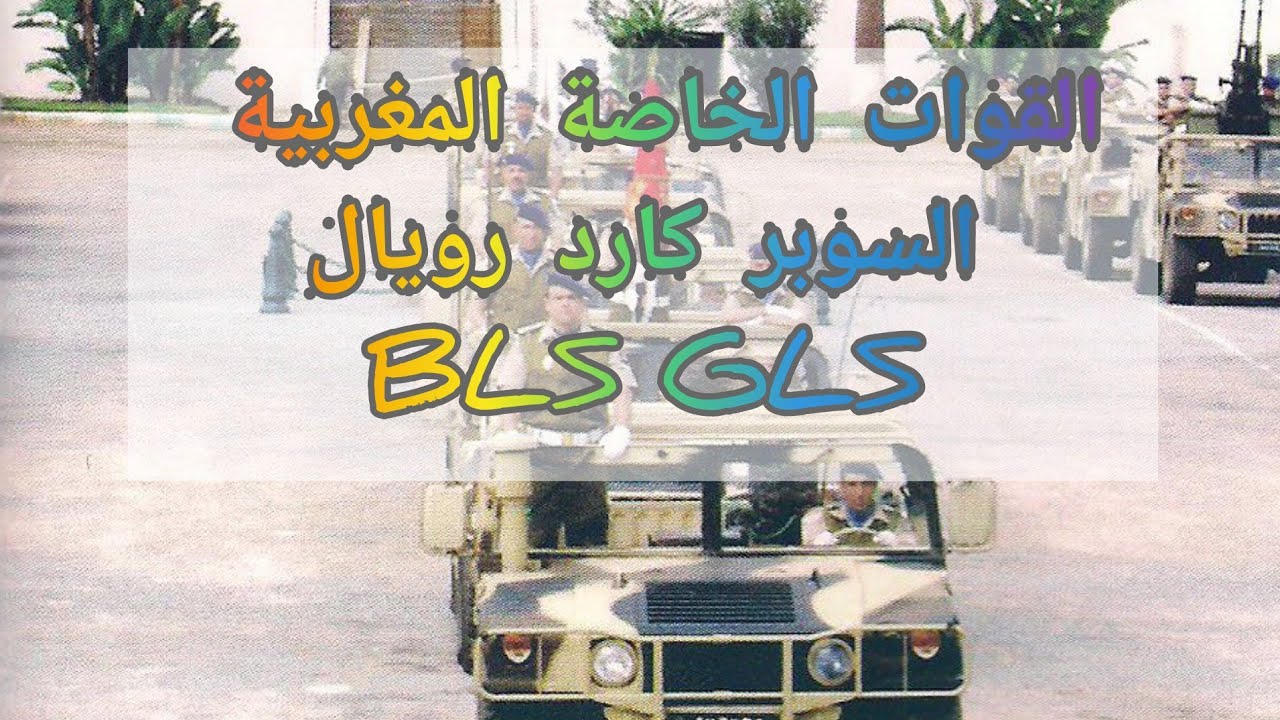القوات الخاصة المغربية: اللواء الخفيف للامن او السوبر كارد رويال  BLS_super garde royale