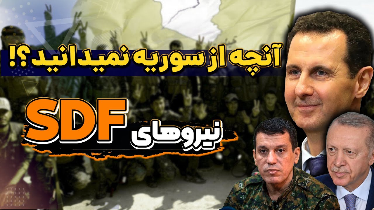 سوریه : نیروهای دموکراتیک و آنچه از سوریه نمیدانید!