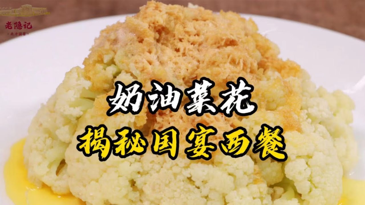 【奶油菜花】5元菜花登上國宴舞台！爺爺揭秘40是多年前口味獨特的奶油菜花~| 老隱記