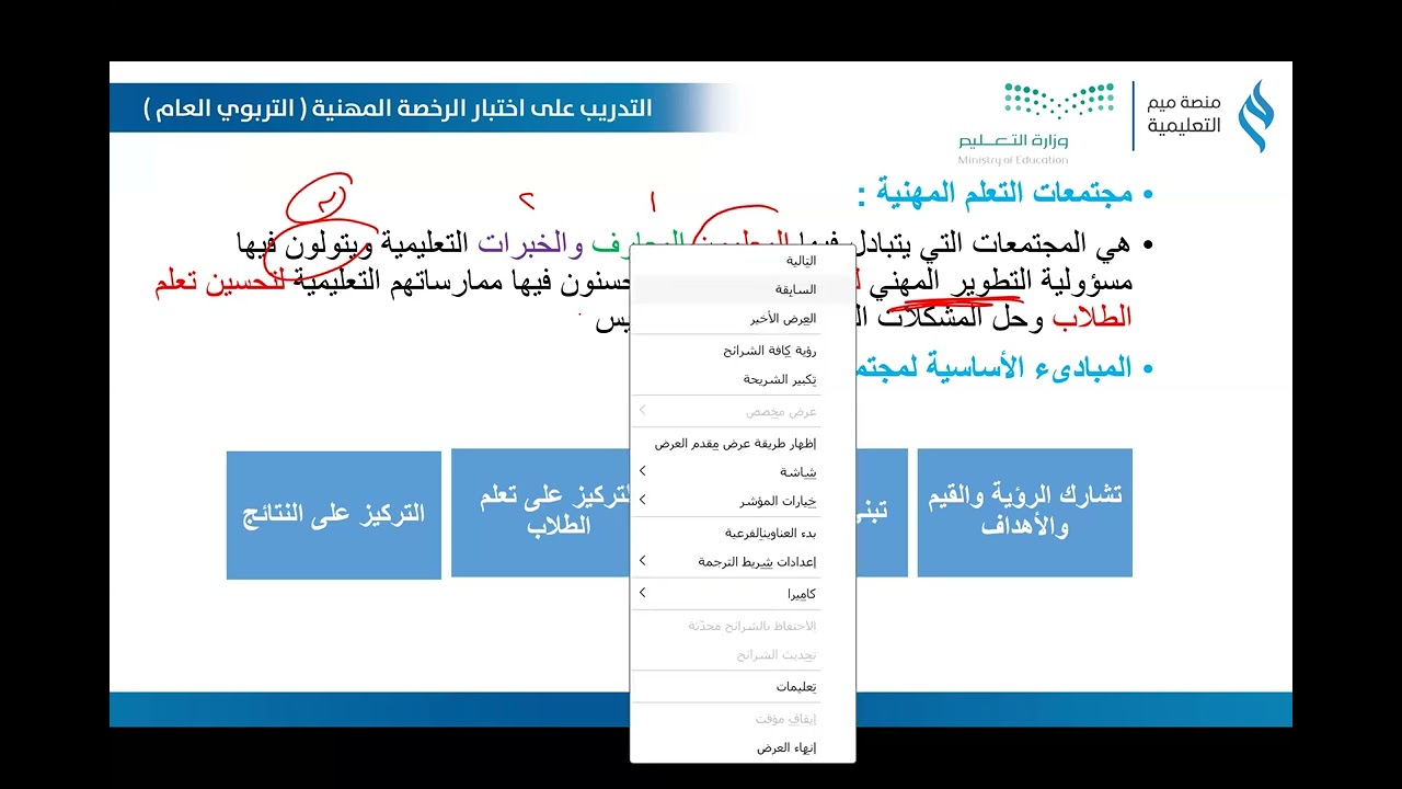 اللقاء التدريبي الثاني لمبادرة الرخصة المهنية في التربوي العام بالتعاون مع إدارة تعليم ينبع