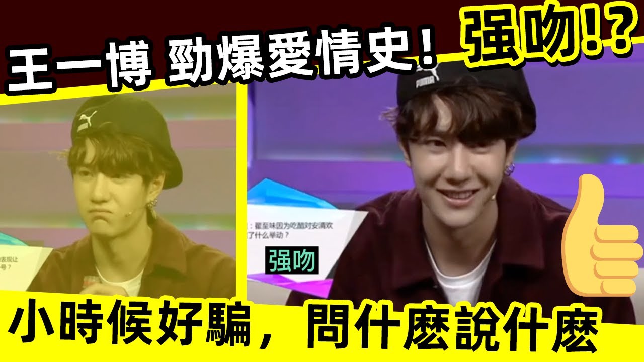[ENG SUB]🔥王一博 勁爆愛情史！强吻？小時候就是好騙，問什麽說什麽！Wang Yibo's best love history! Strong kiss?