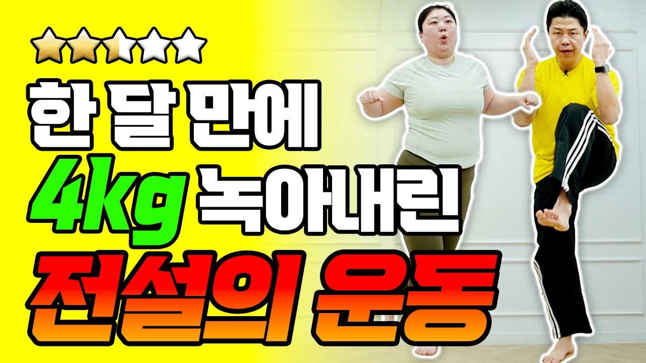4050 한달 만에 4kg 빠진 전설의 운동 (무릎통증X, 층간소음X)#homeworkout