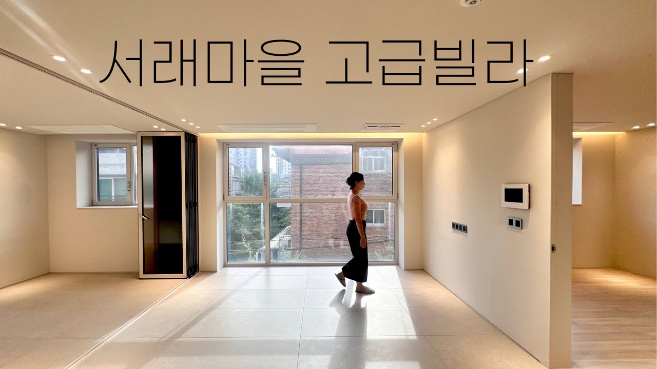[#68] 서래마을 잔여 단 1세대 품격있는 가성비 신축 고급빌라