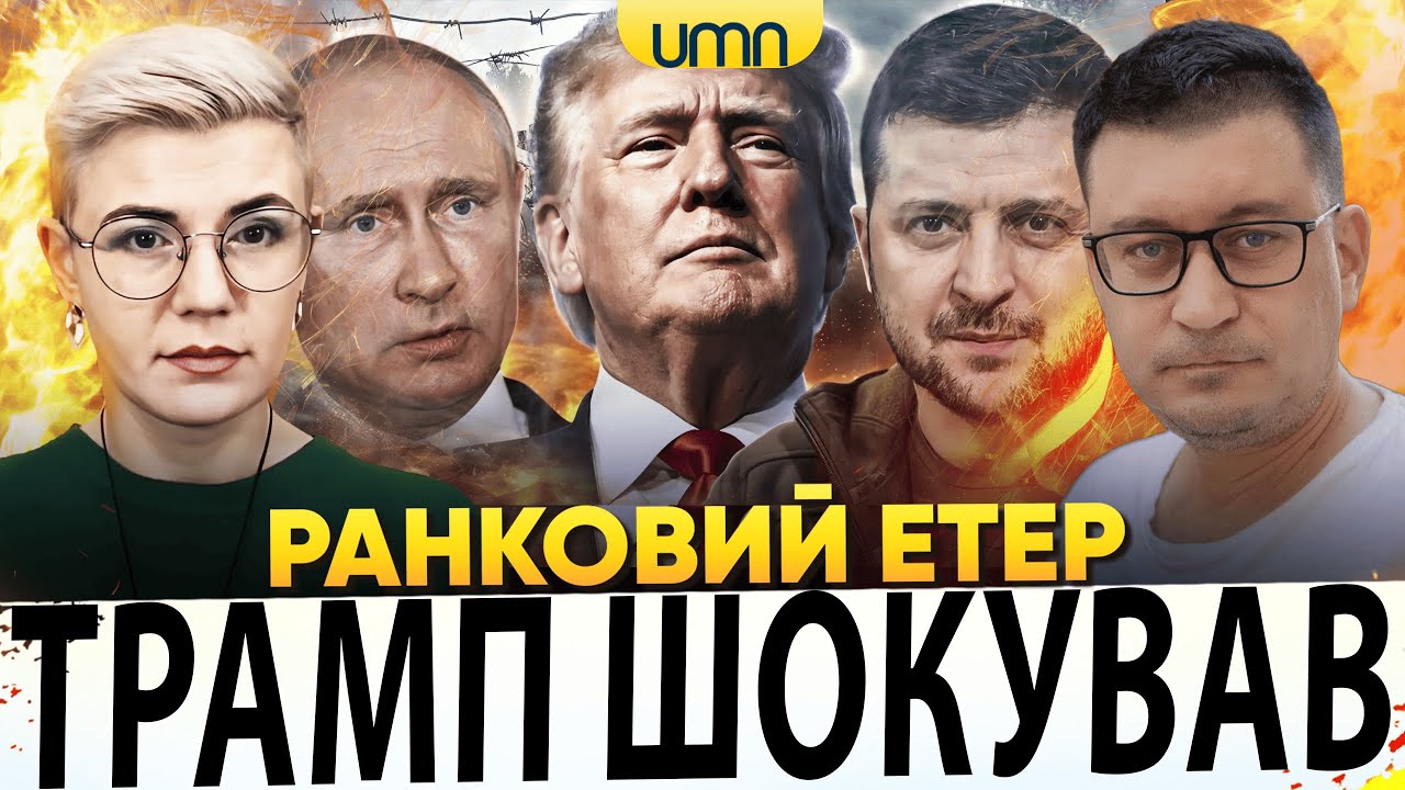 НЕСПОДІВАНА ЗАЯВА ТРАМПА | ПРИЛІТ ПО ЗАПОРІЖЖЮ | Ранковий Етер | Олександр Чиж, Ірина Бало