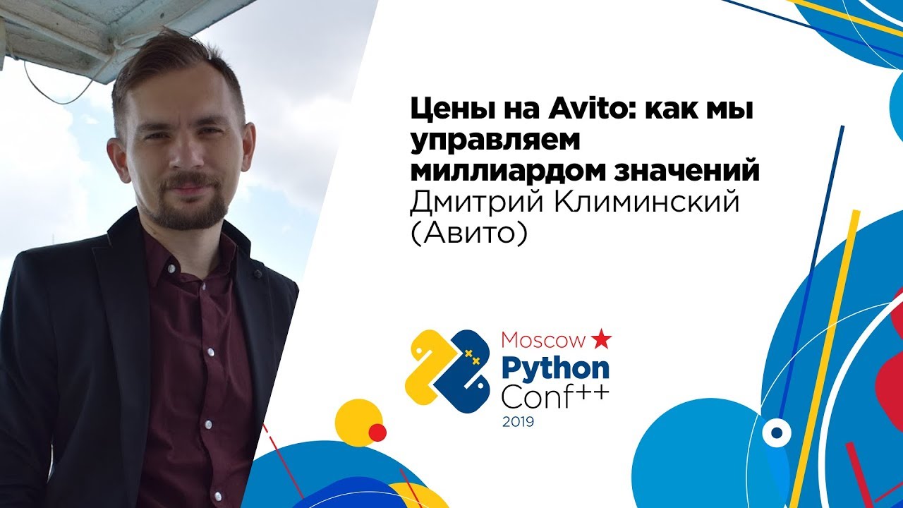 Цены на Avito: как мы управляем миллиардом значений / Дмитрий Климинский (Авито)