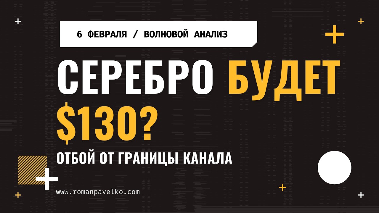 Серебро будет $130?