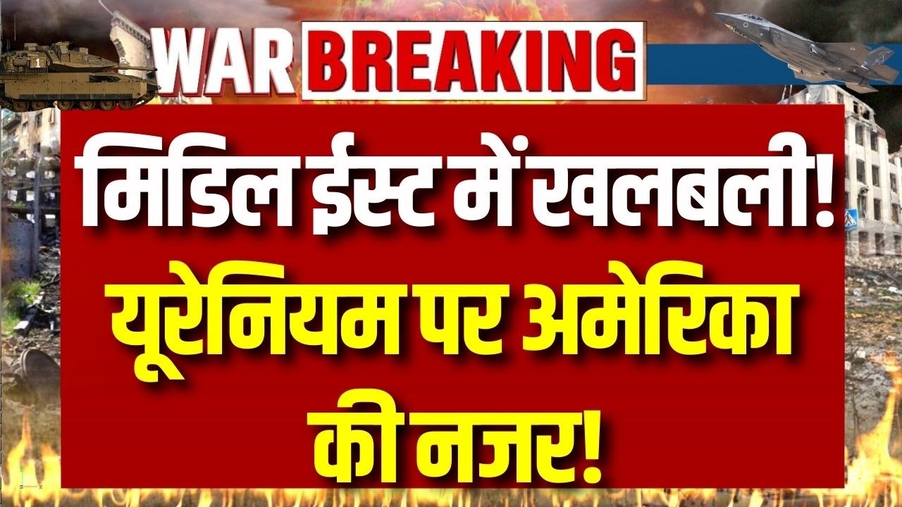 War Update: ईरान में घुस सकती है अमेरिकी सेना! यूरेनियम भंडार पर नजर ! | Breaking News | India News
