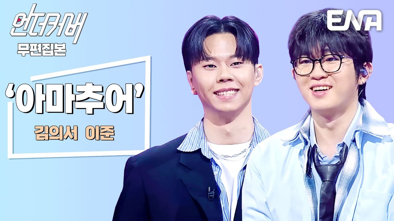 [무편집본] 김의서 X 이준 ⟨아마추어⟩ #언더커버