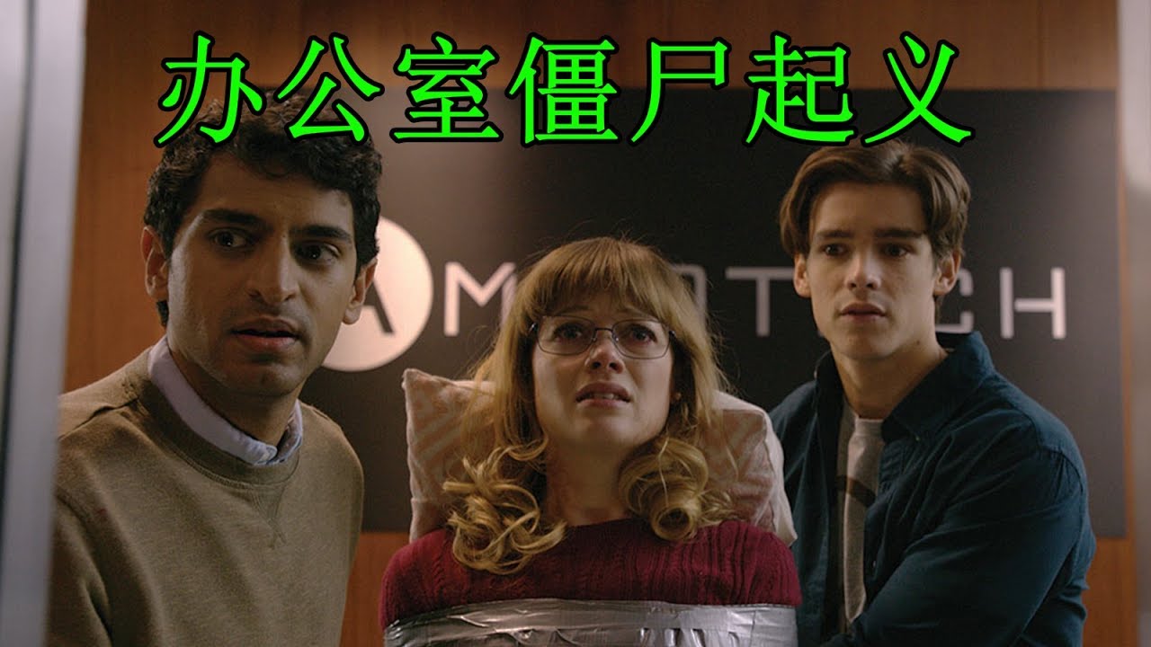 【森崎電影院】你熱愛你的工作嗎 恐怖電影《辦公室僵屍起義》