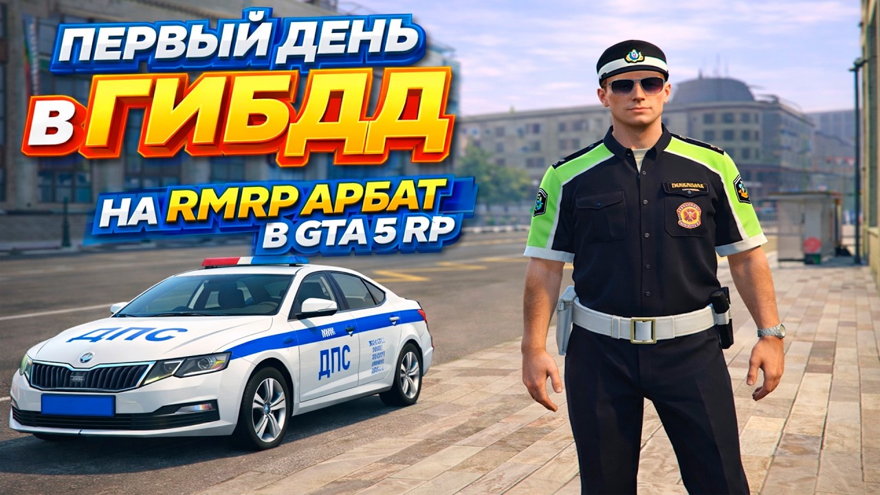 БУДНИ ГИБДД: УСТРОИЛСЯ в ГИБДД, НО МЕНЯ ПОПУСТИЛИ?! #1 (RMRP АРБАТ)