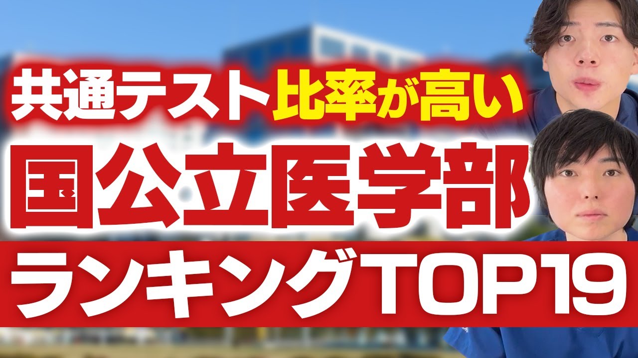 共通テスト比率が高い国公立医学部ランキング
