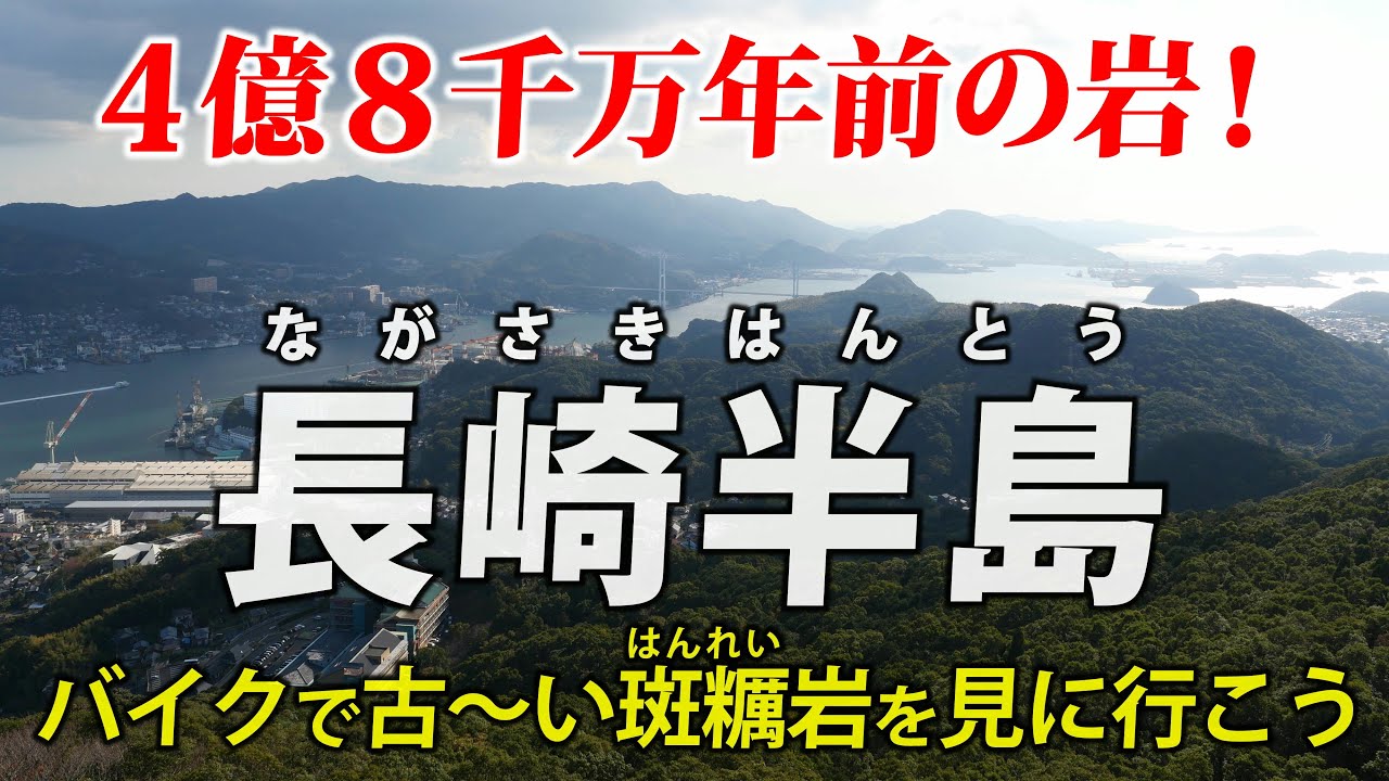 長崎半島 ｜ 4億8千万年前の斑糲岩を、バイクで見に行きます