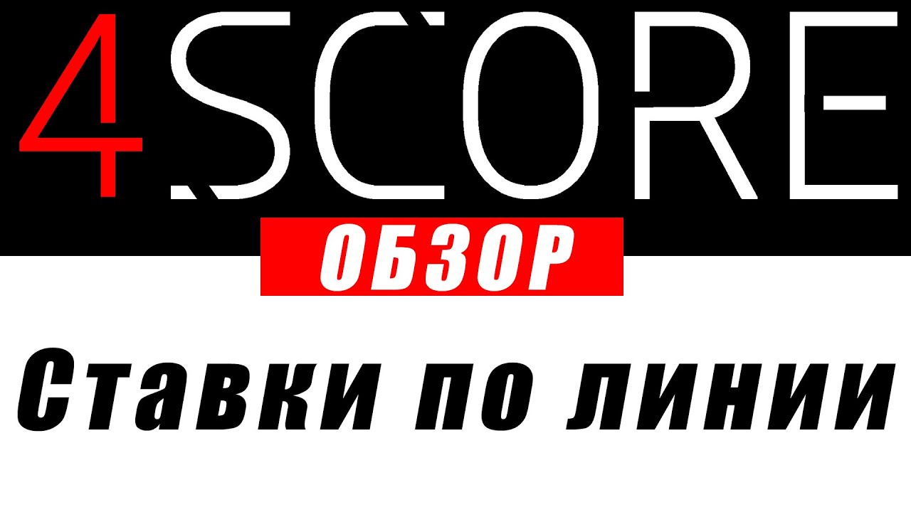 Как выиграть по линии с 4score