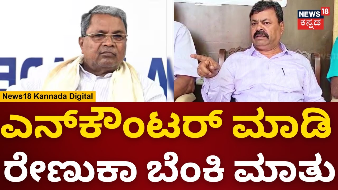 MP Renukacharya | Shivamogga ಗಲಭೆ ಮಾಡಿಸಿದವರನ್ನು ಎನ್​ಕೌಂಟರ್ ಮಾಡಿ | N18v