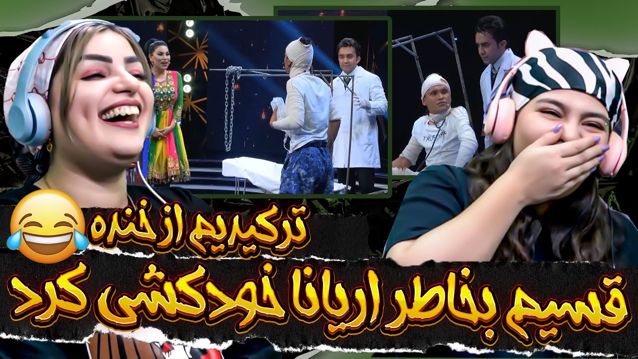 قسیم بی آریانا - طنز های جالب قسیم ابراهیمی با آریانا سعید🤣میگه تو جراحی کردی اریانای من نیستی😂