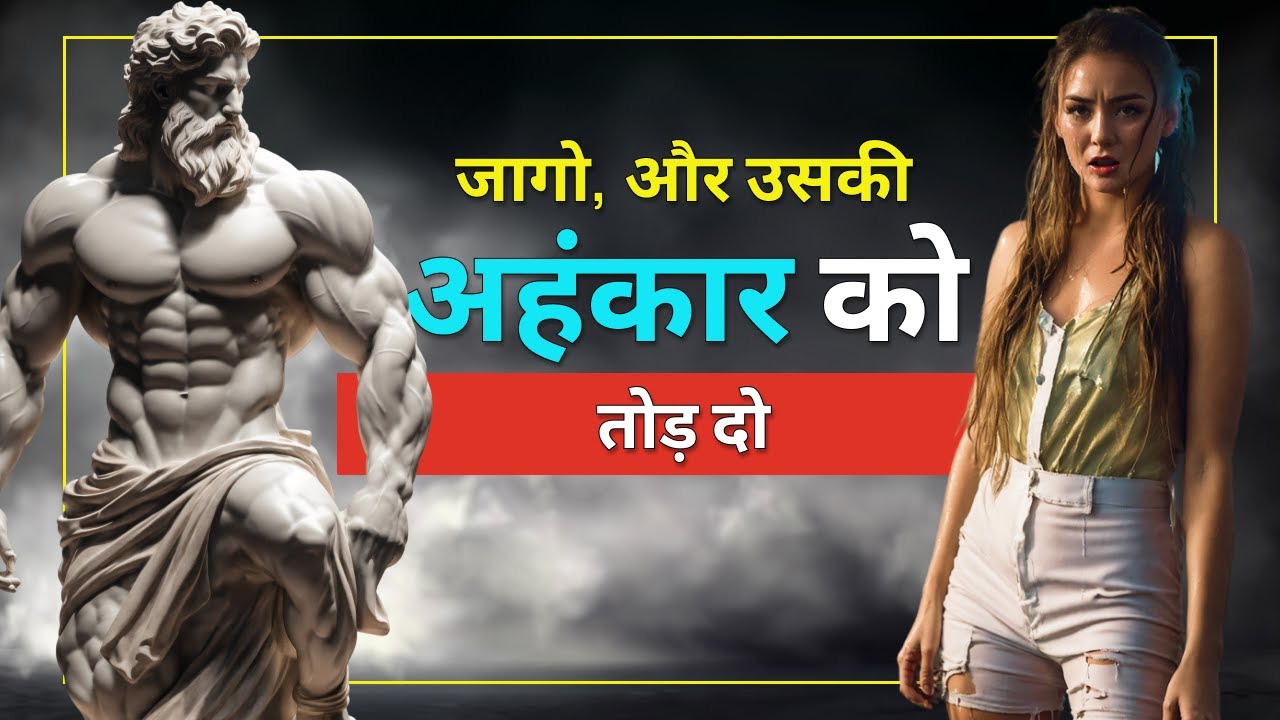 इस आदत से उसका अहंकार तोड़ दो, और एक उच्च मूल्य वाला व्यक्ति बनो | Stoicism Hindi