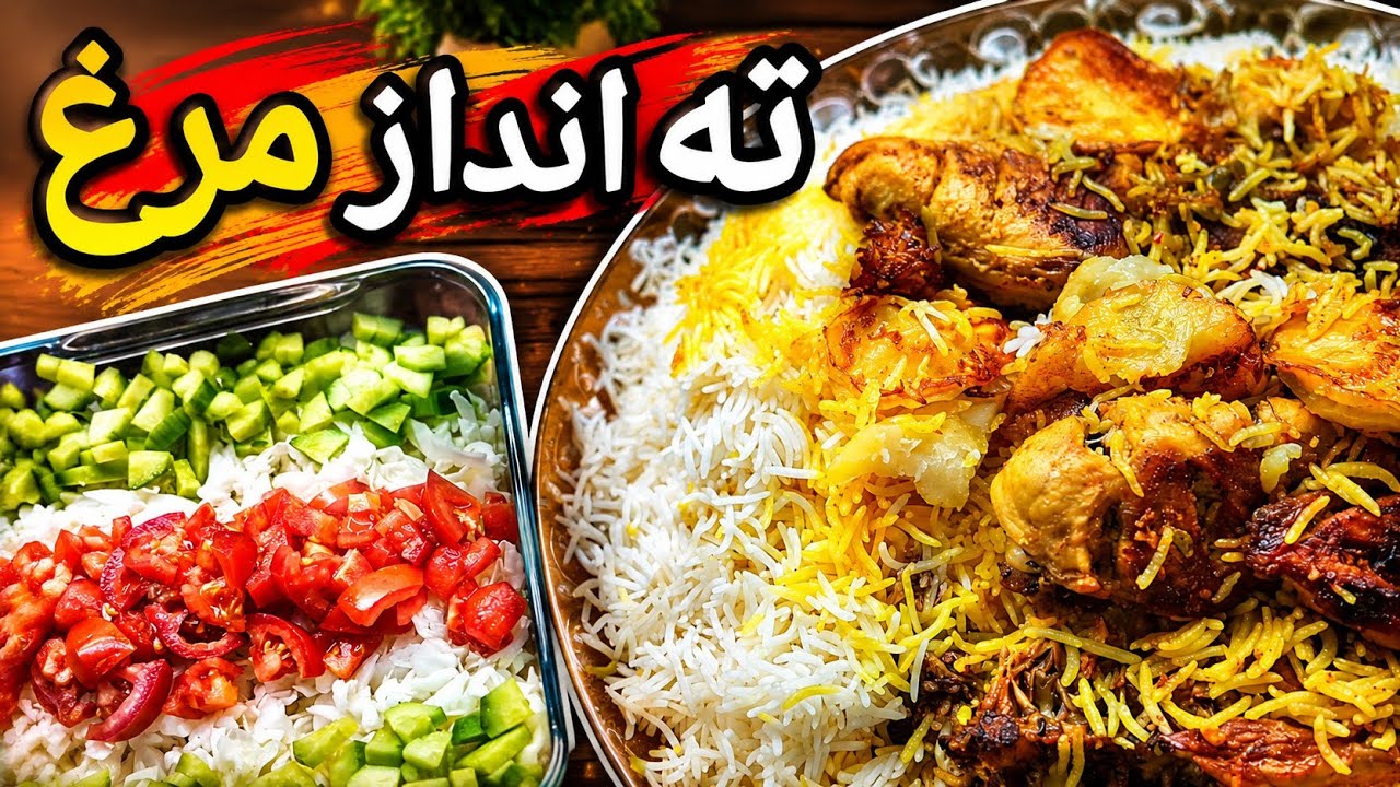 ته انداز مرغ و سیب زمینی مجلسی | ته دیگ طلایی و برشته
