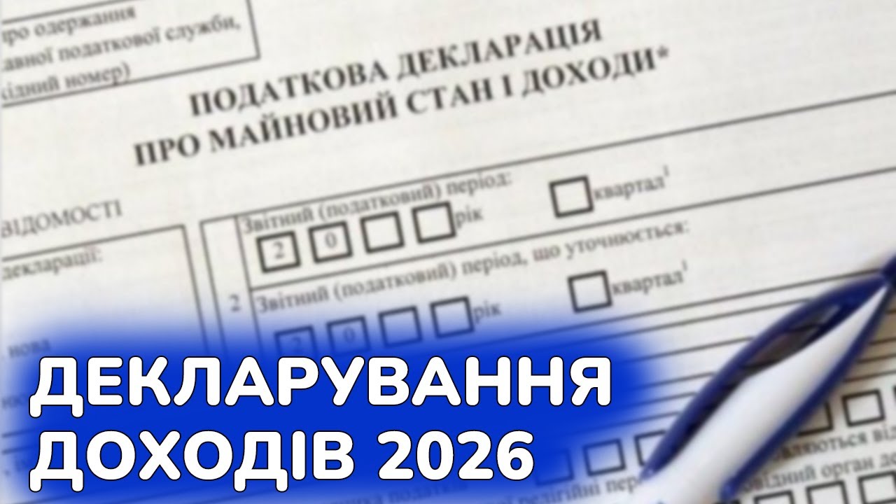 Кампанія декларування доходів в Україні
