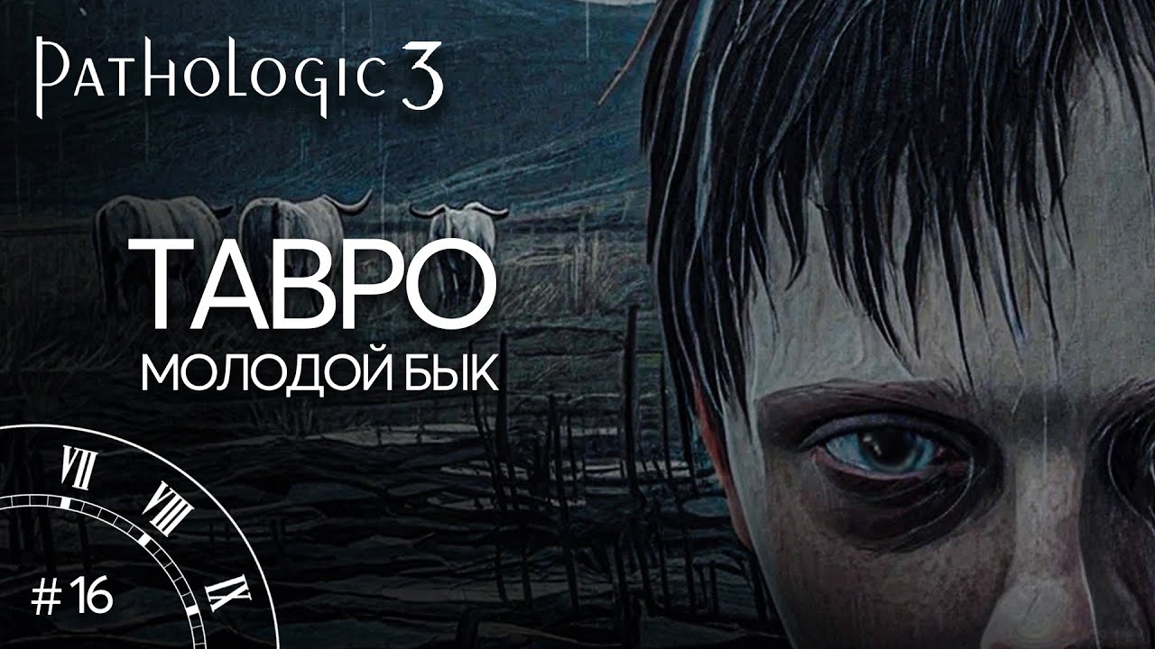 Восемь раз... по восемь  #16 - Pathologic 3 Прохождение