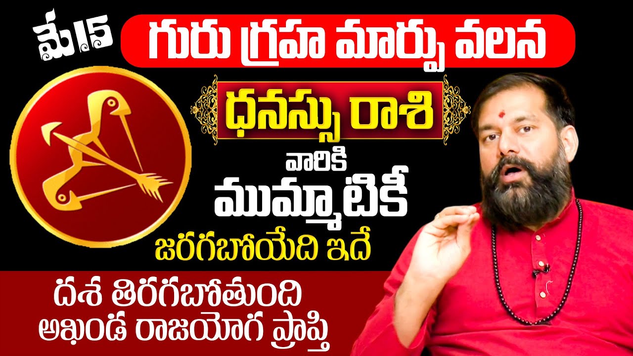 Pradeep joshi - Guru Graham Effects On Dhansu Rashi | ధనస్సు రాశి వారికీ జరిగేది ఇదే ? | BRK