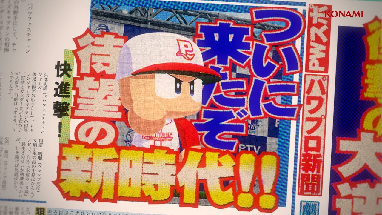 「実況パワフルプロ野球2018」オープニングムービー
