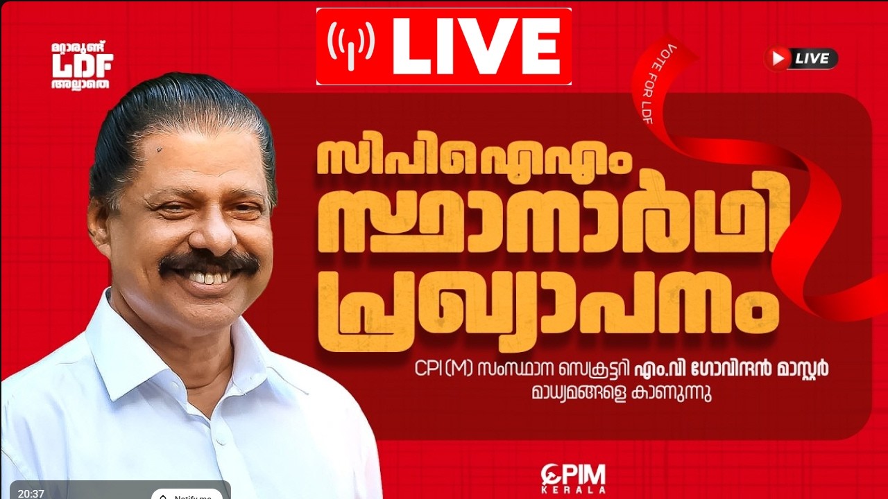 സി പി ഐ എം സ്ഥാനാർത്ഥികളെ പ്രഖ്യാപിക്കുന്നു.. തത്സമയ സംപ്രേഷണം | CPIM Candidate 2026