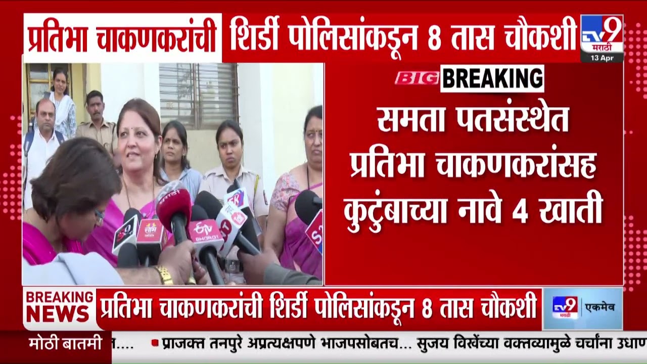 Pratibha Chakankar यांची शिर्डी पोलिसांकडून 8 तास चौकशी | Ashok Kharat Case