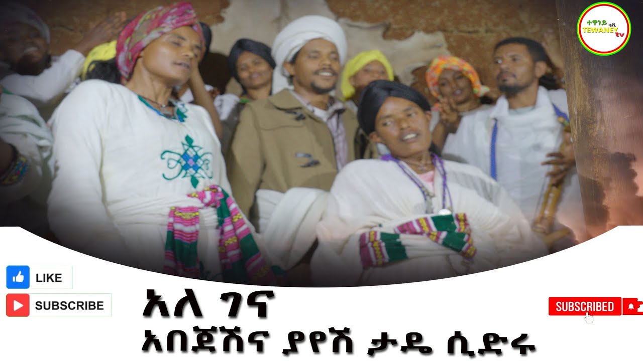 አለ ገና አበጀሽና ያየሽ ታዴ ሲድሩ(Ale Gena) Abejesh ena Yayesh Tada  Sidiru 2025