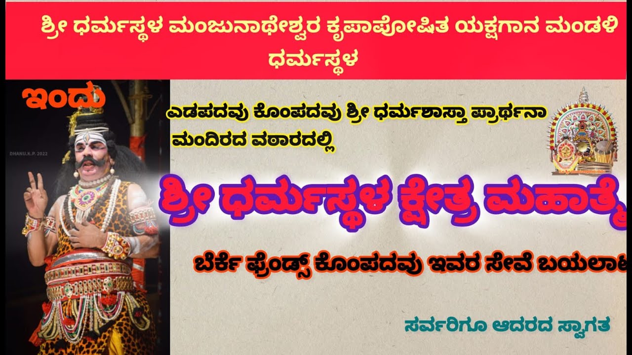 ⭕LIVE  : ಶ್ರೀ ಧರ್ಮಸ್ಥಳ ಮಂಜುನಾಥೇಶ್ವರ ಕೃಪಾಪೋಷಿತ ಯಕ್ಷಗಾನ ಮಂಡಳಿ ಧರ್ಮಸ್ಥಳ