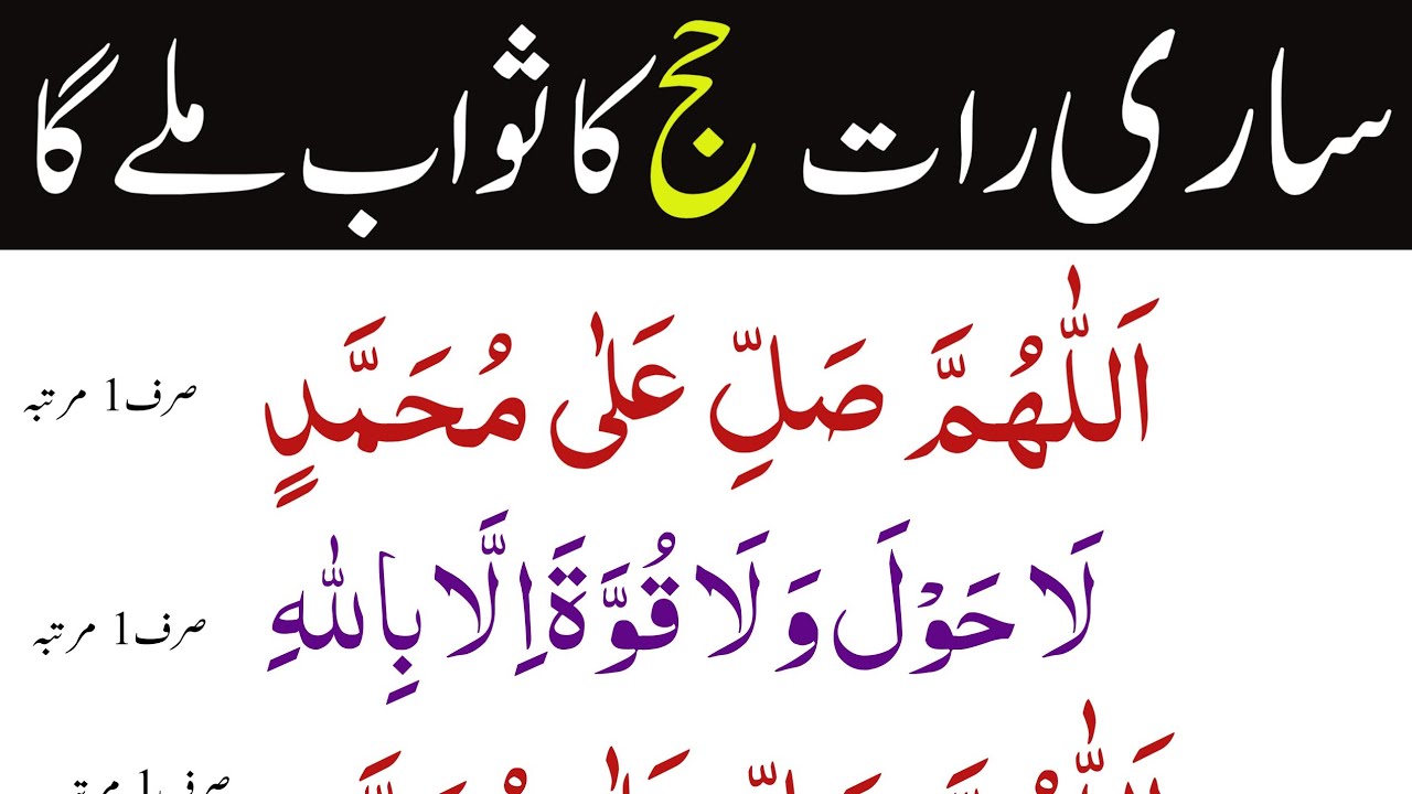 Sari Rat 1 Hajj Ka Sawab Mily Ga Sony Ki Duain | La Hawla wala quwwata illa biilla | allah huma sali