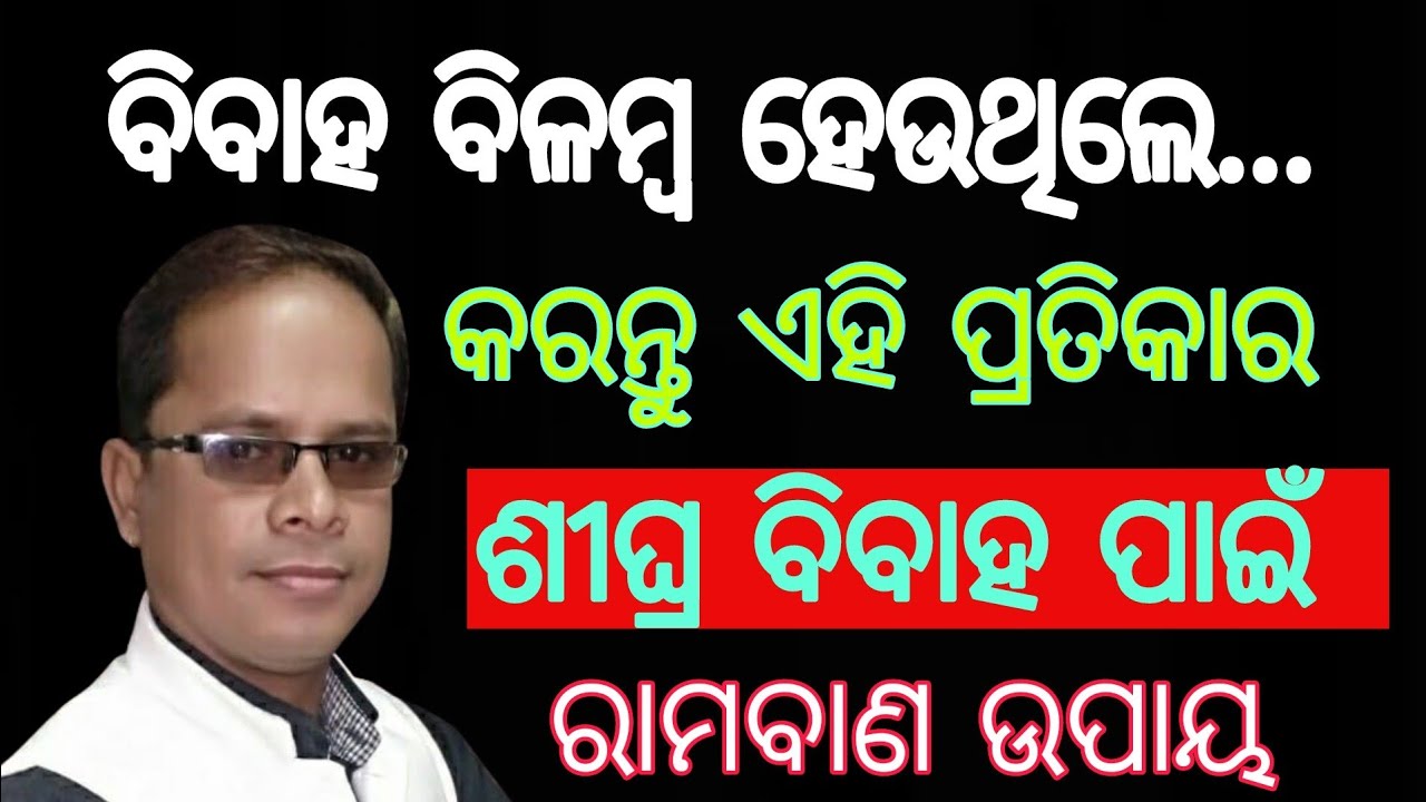 ପୁଅ ଝିଅଙ୍କ ଶୀଘ୍ର ବିବାହ ପାଇଁ ରାମବାଣ ଉପାୟ / Sighra Bibaha Pain Upaya / #quickmarrage  #marrage​ #vastu