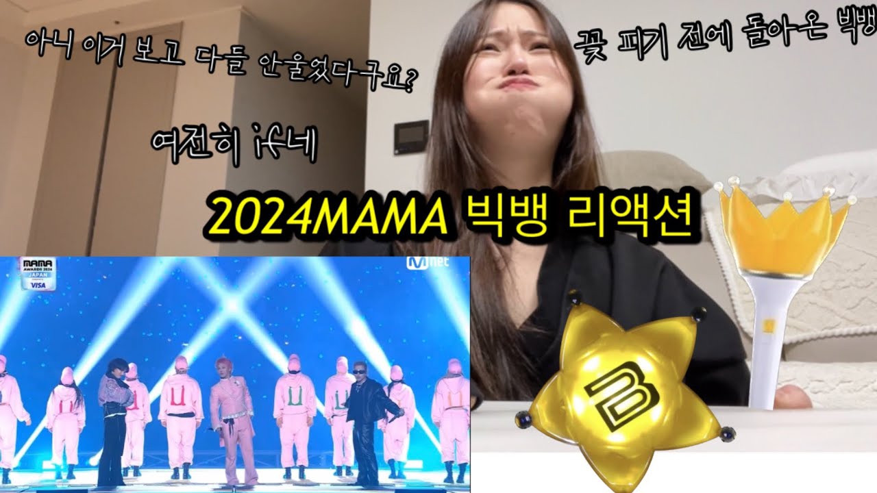 [빅뱅리액션]꽃잎 따고 다시 돌아온 빅뱅 마마 무대 리액션ㅣ빅뱅mamaㅣ빅뱅레전드ㅣ뱅뱅뱅ㅣ판타스틱베이비ㅣpowerㅣhomesweethomeㅣ빅뱅무대ㅣ지드래곤ㅣ무대반응