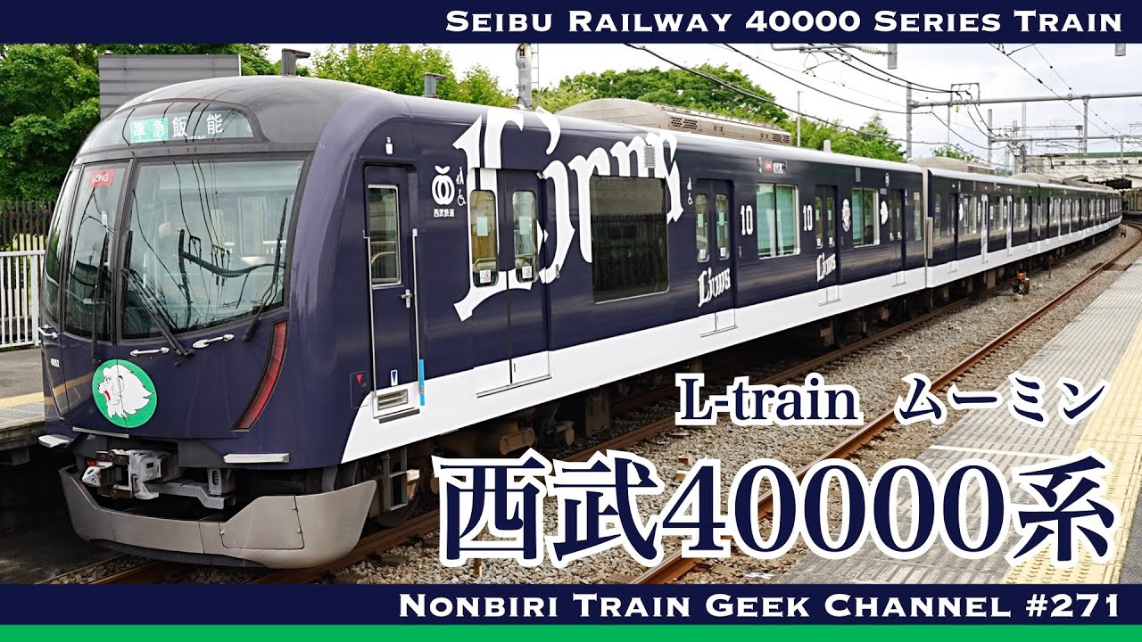 【4K 60fps】【#のんてつ】西武40000系 四代目L-train Moi！MOOMIN HANNO PMSM IGBT VVVF Seibu Railway 40000 Series