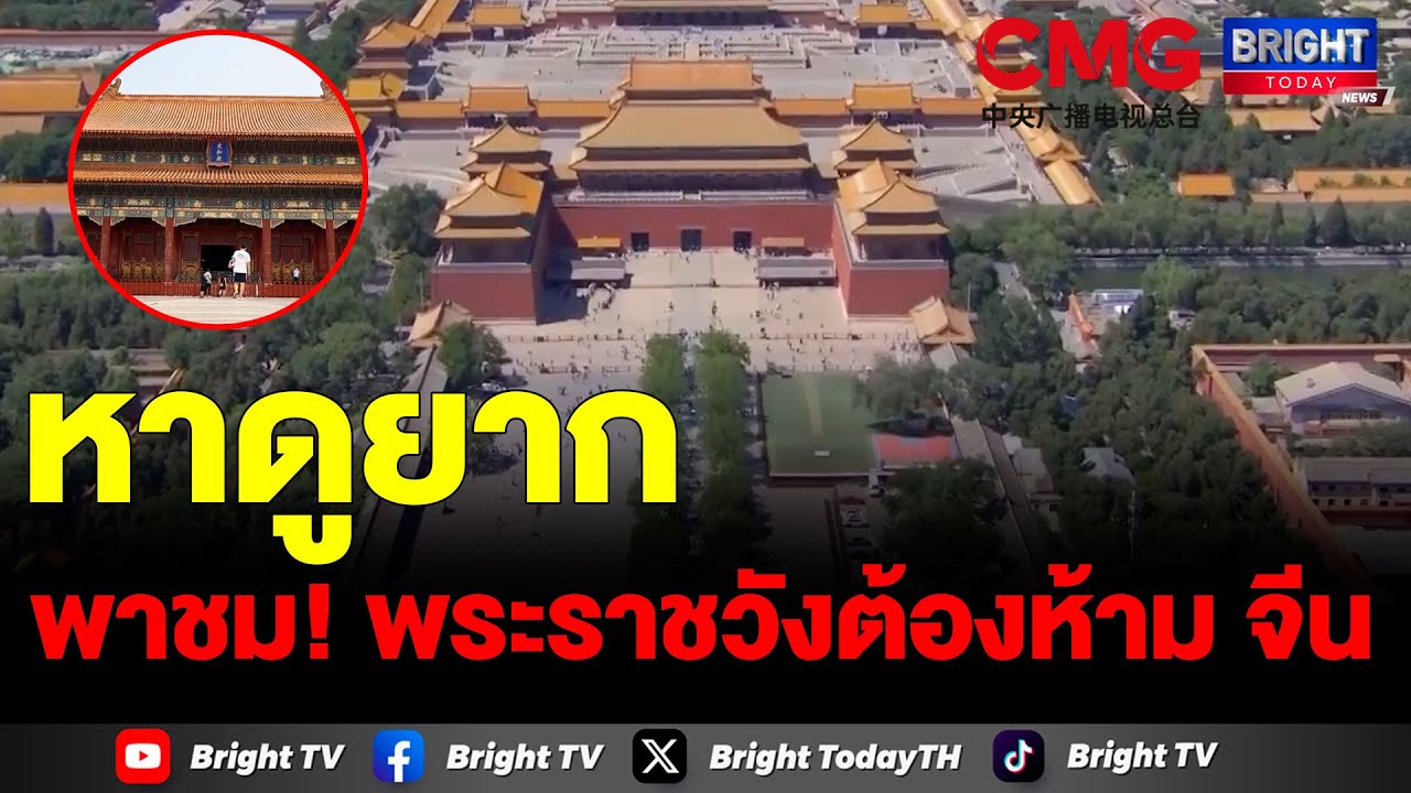 พระราชวังต้องห้ามวังกู้กง โบราณสถานมรดกโลก สะท้อนความยิ่งใหญ่ของประเทศจีน