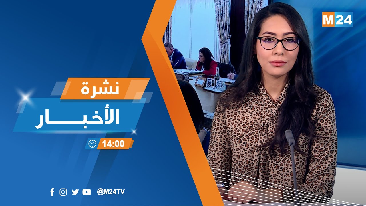 نشرة الثانية زوالا ليوم الجمعة 30 يناير 2026